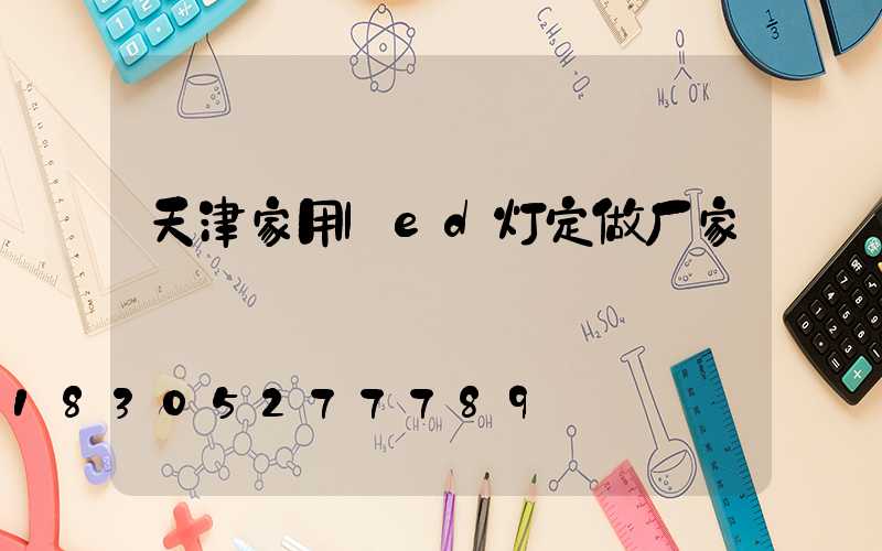 天津家用led灯定做厂家