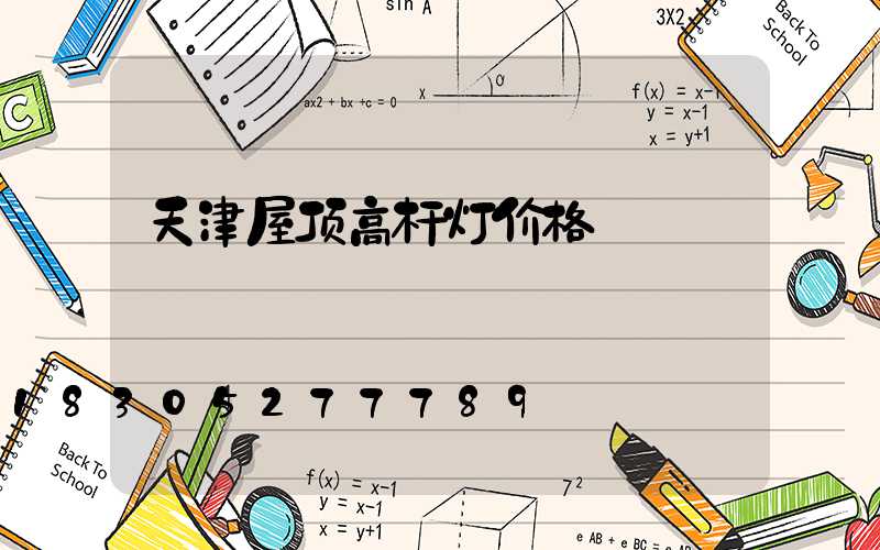 天津屋顶高杆灯价格
