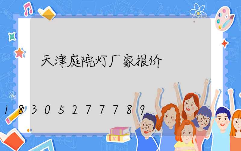 天津庭院灯厂家报价