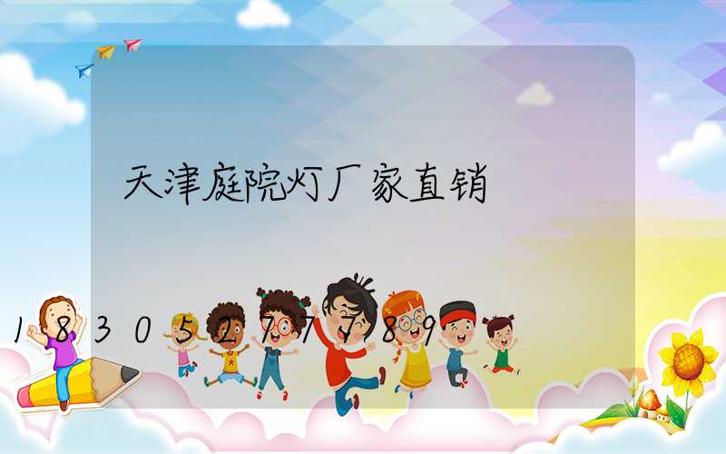 天津庭院灯厂家直销