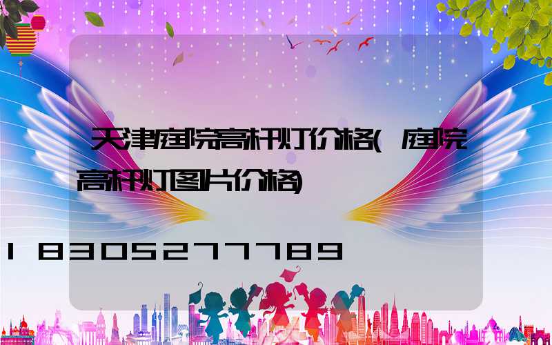 天津庭院高杆灯价格(庭院高杆灯图片价格)