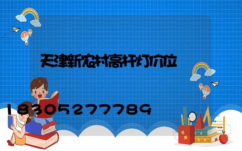 天津新农村高杆灯价位