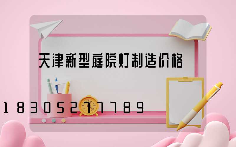 天津新型庭院灯制造价格