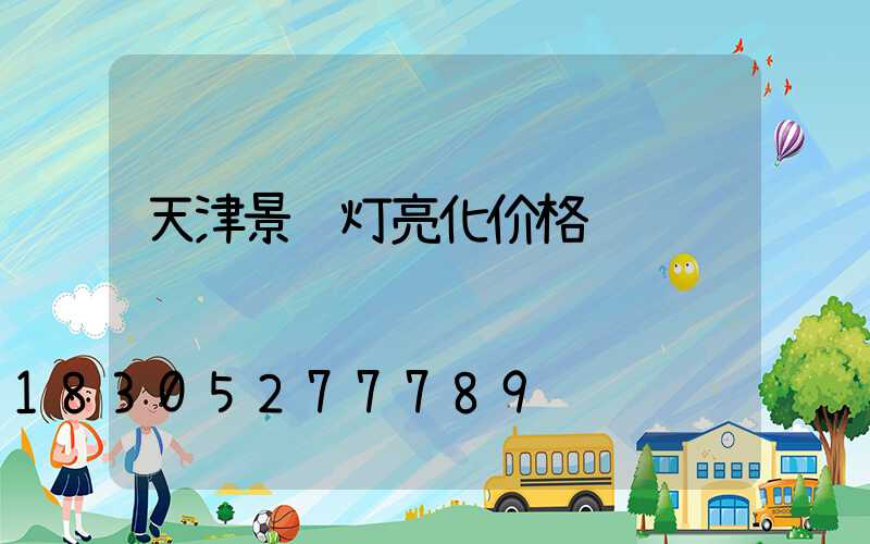 天津景观灯亮化价格