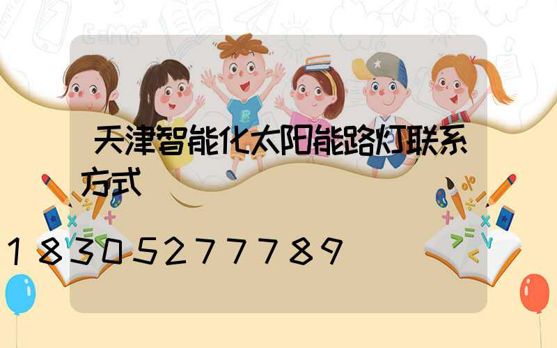 天津智能化太阳能路灯联系方式
