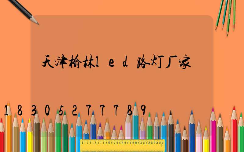 天津榆林led路灯厂家