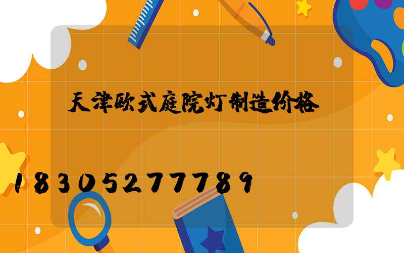 天津欧式庭院灯制造价格