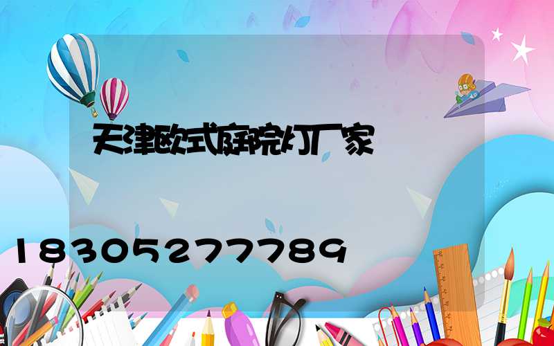 天津欧式庭院灯厂家