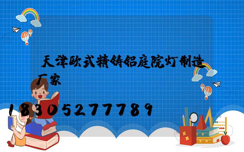 天津欧式精铸铝庭院灯制造厂家