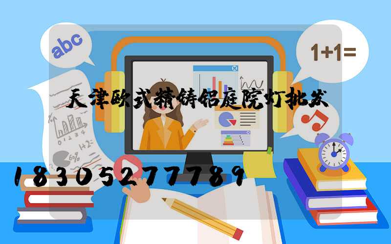 天津欧式精铸铝庭院灯批发