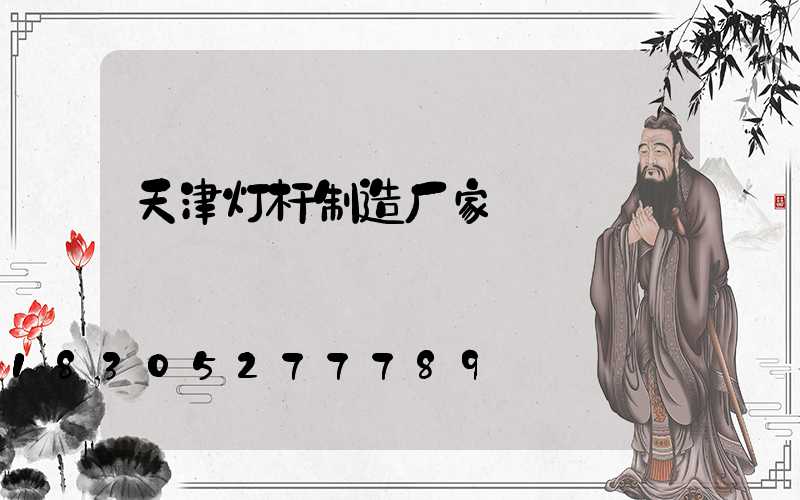 天津灯杆制造厂家