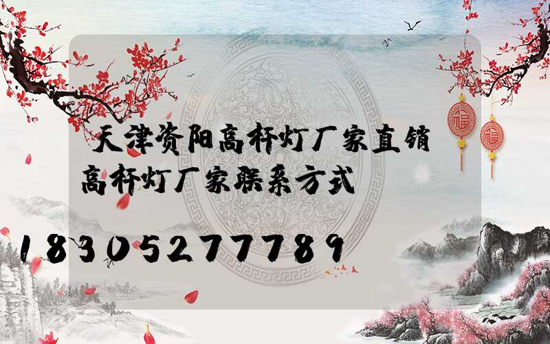 天津资阳高杆灯厂家直销(高杆灯厂家联系方式)