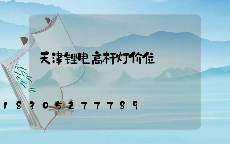 天津锂电高杆灯价位