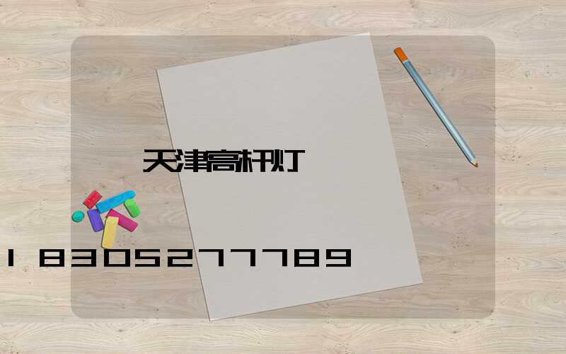 天津高杆灯