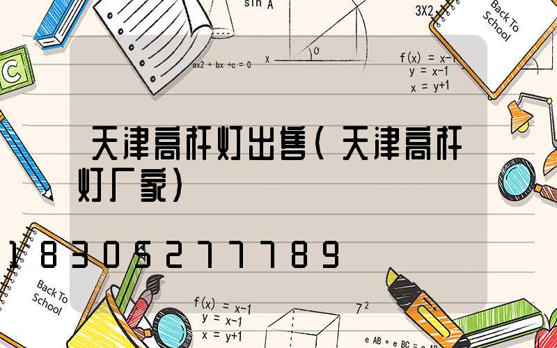 天津高杆灯出售(天津高杆灯厂家)