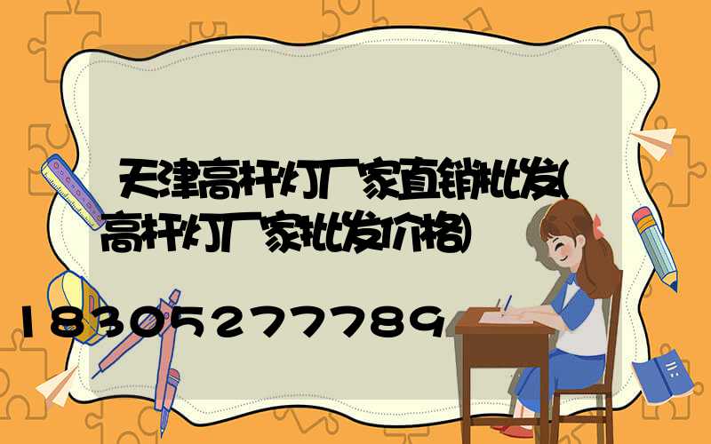 天津高杆灯厂家直销批发(高杆灯厂家批发价格)
