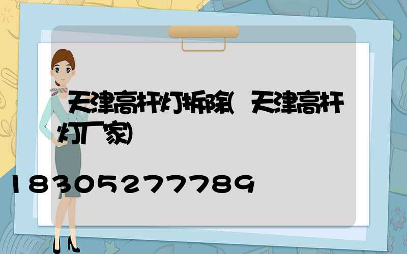 天津高杆灯拆除(天津高杆灯厂家)