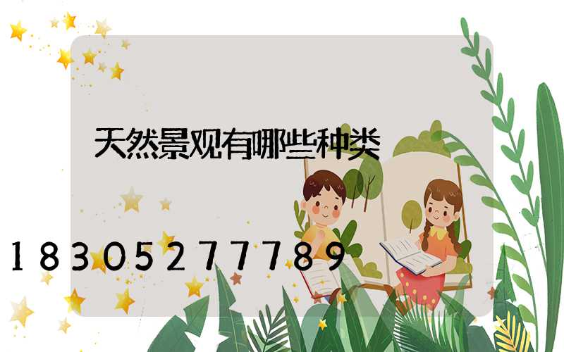 天然景观有哪些种类