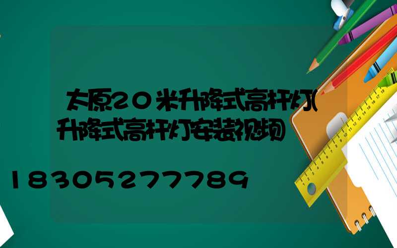 太原20米升降式高杆灯(升降式高杆灯安装视频)