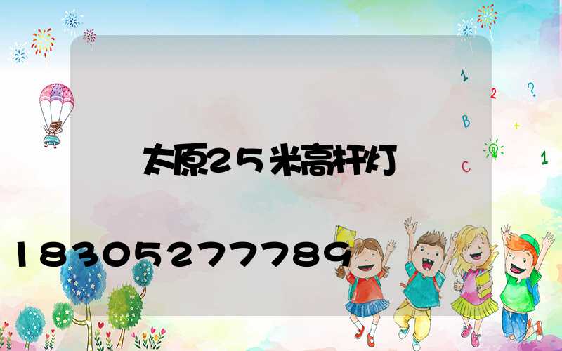 太原25米高杆灯