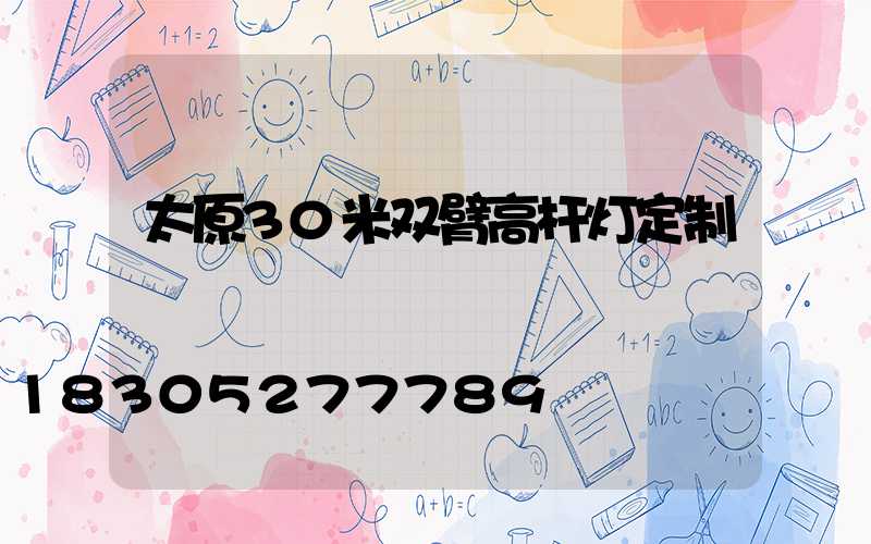太原30米双臂高杆灯定制