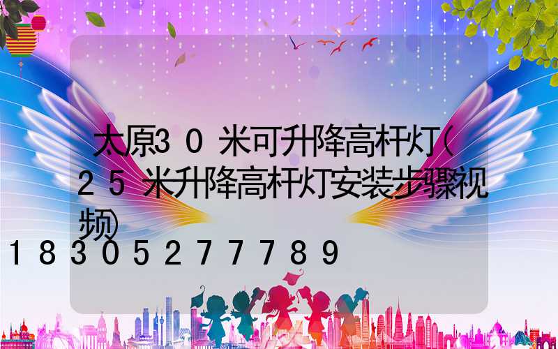 太原30米可升降高杆灯(25米升降高杆灯安装步骤视频)