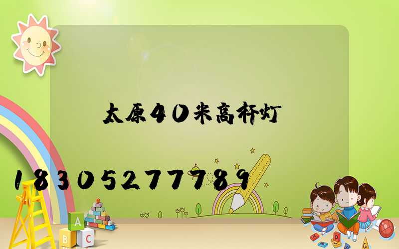 太原40米高杆灯