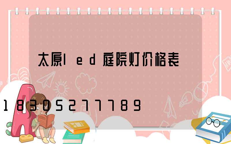 太原led庭院灯价格表