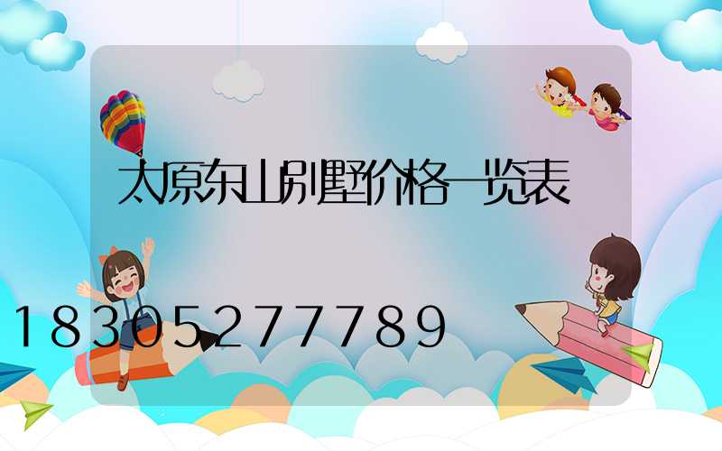 太原东山别墅价格一览表