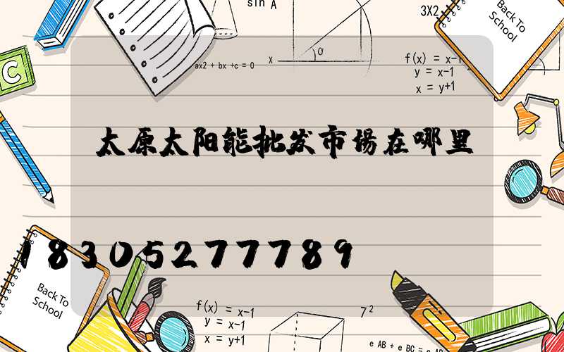 太原太阳能批发市场在哪里