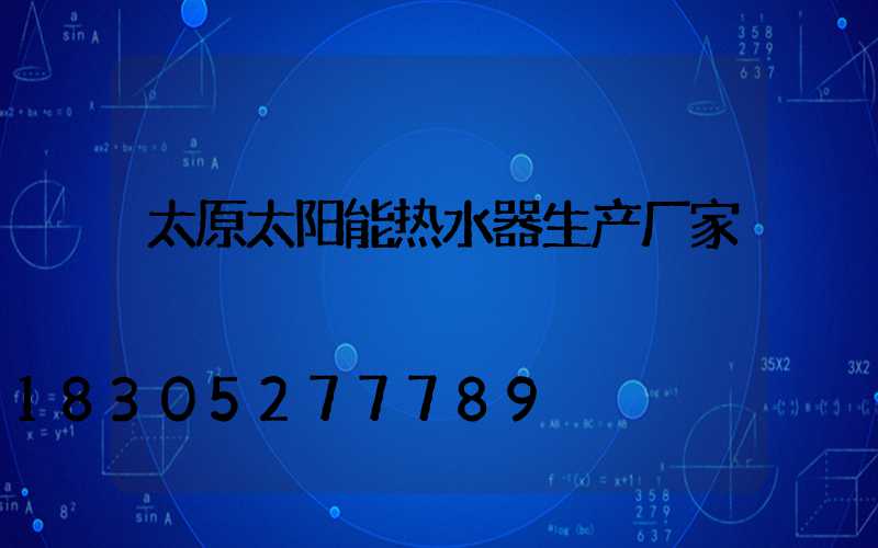 太原太阳能热水器生产厂家