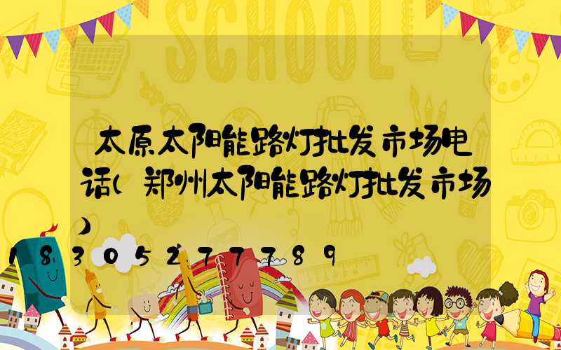 太原太阳能路灯批发市场电话(郑州太阳能路灯批发市场)