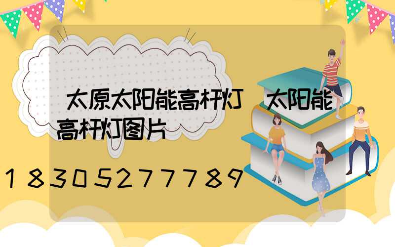 太原太阳能高杆灯(太阳能高杆灯图片)