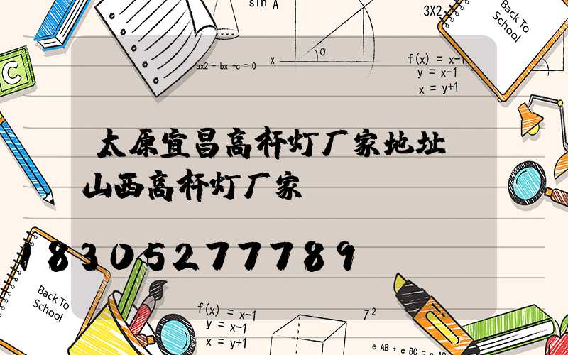 太原宜昌高杆灯厂家地址(山西高杆灯厂家)