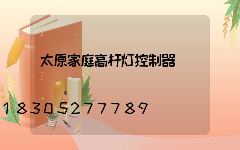 太原家庭高杆灯控制器