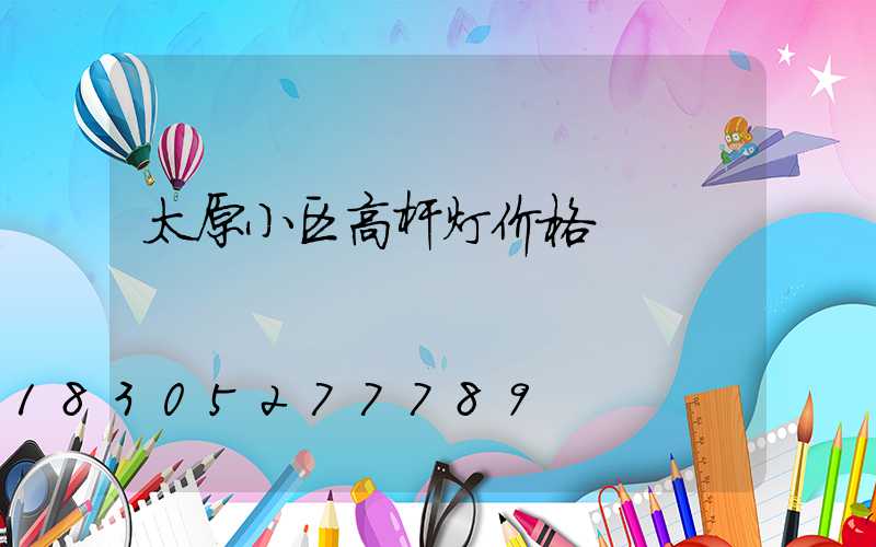 太原小区高杆灯价格