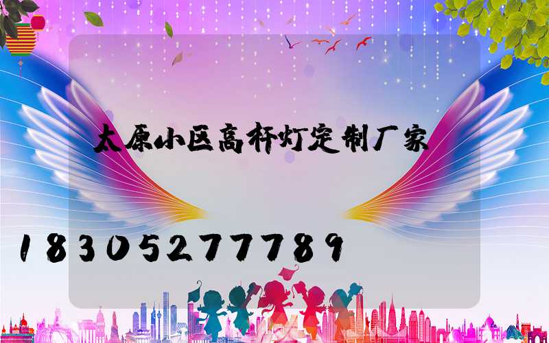 太原小区高杆灯定制厂家