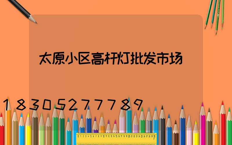 太原小区高杆灯批发市场