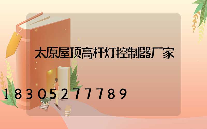 太原屋顶高杆灯控制器厂家