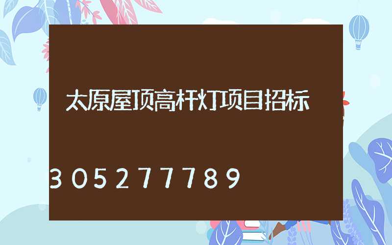 太原屋顶高杆灯项目招标