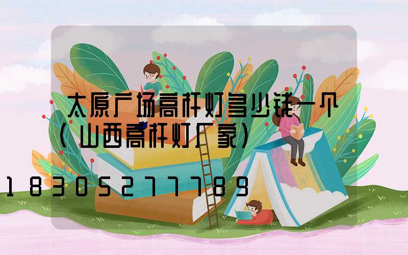 太原广场高杆灯多少钱一个(山西高杆灯厂家)