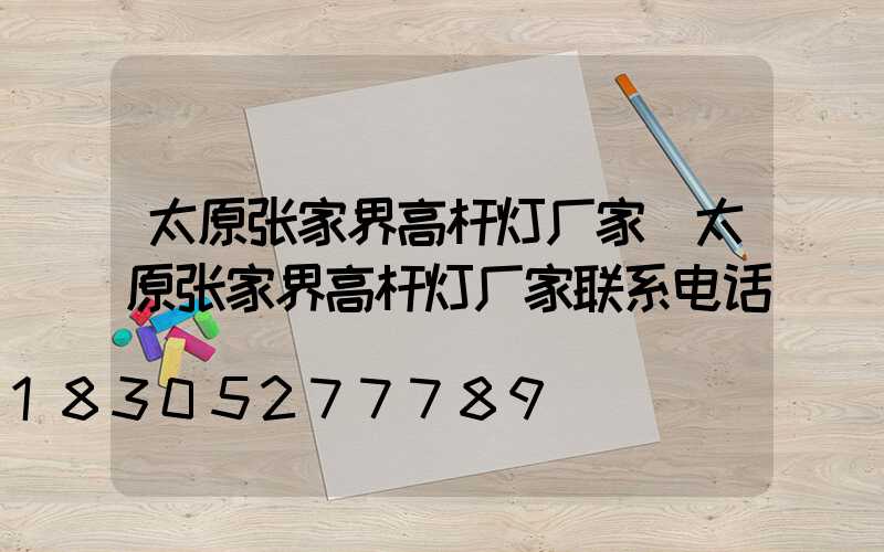太原张家界高杆灯厂家(太原张家界高杆灯厂家联系电话)
