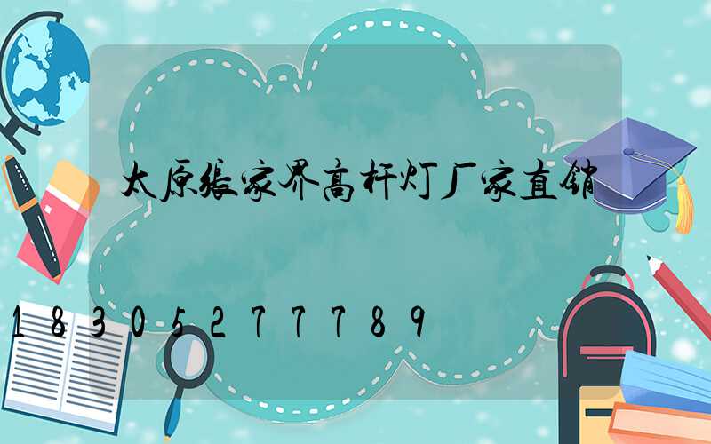 太原张家界高杆灯厂家直销