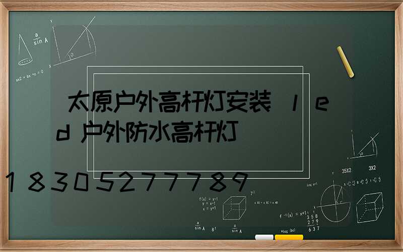 太原户外高杆灯安装(led户外防水高杆灯)