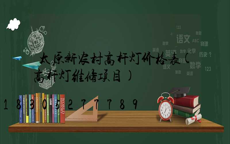 太原新农村高杆灯价格表(高杆灯维修项目)