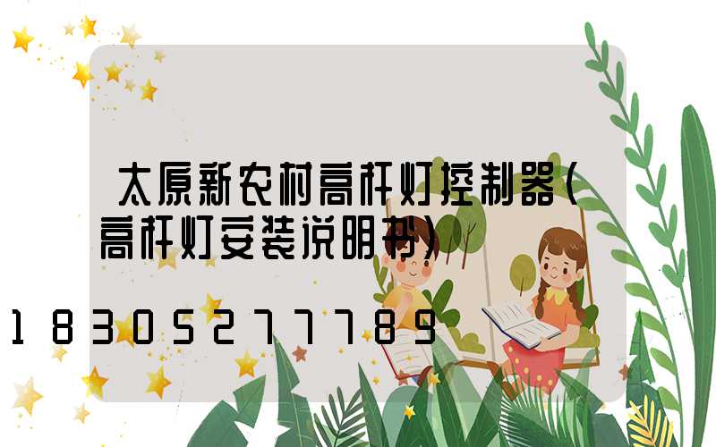 太原新农村高杆灯控制器(高杆灯安装说明书)