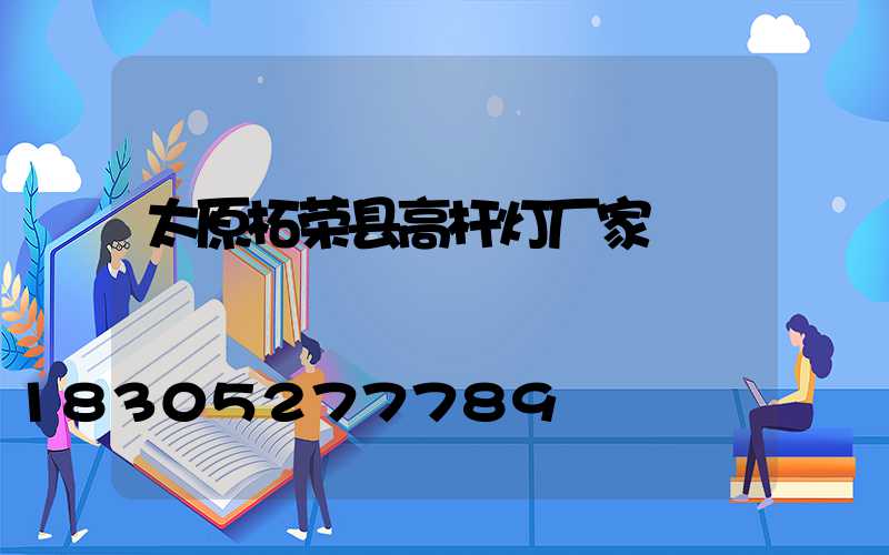 太原柘荣县高杆灯厂家