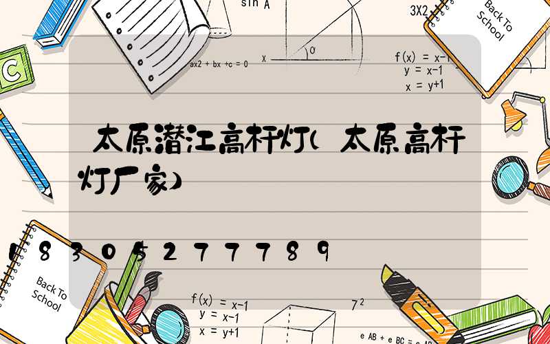 太原潜江高杆灯(太原高杆灯厂家)