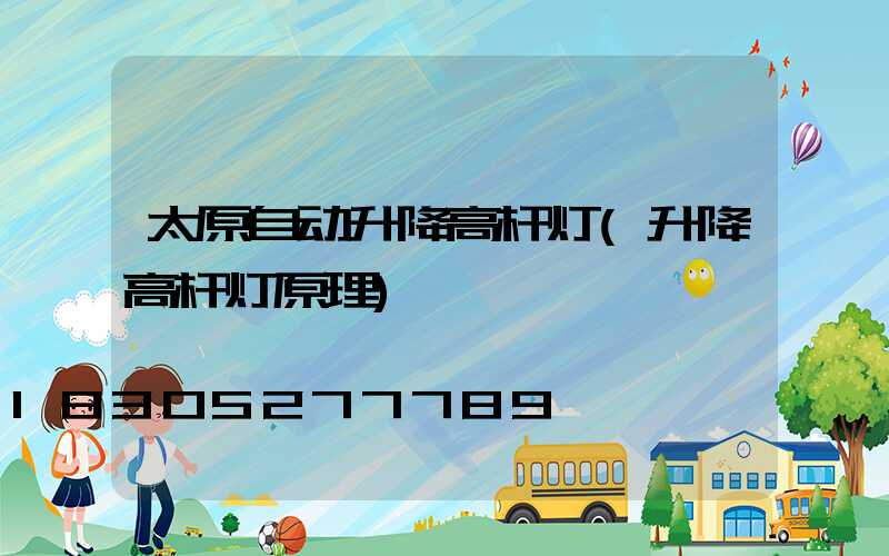 太原自动升降高杆灯(升降高杆灯原理)