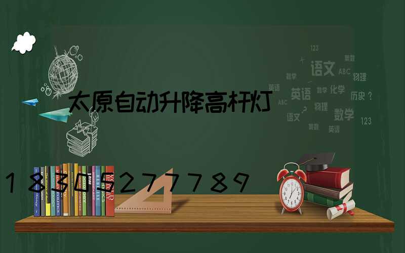 太原自动升降高杆灯